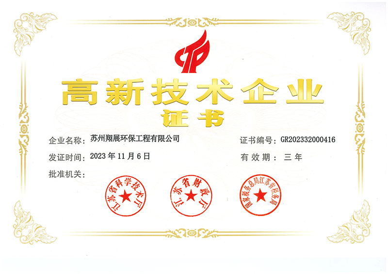 翔展 高新技术企业证书